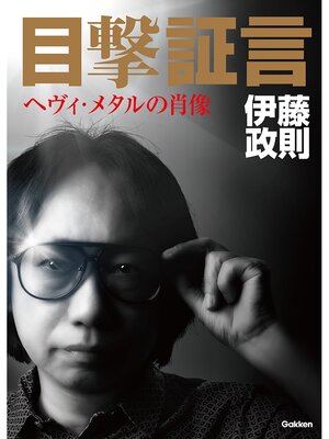 cover image of 目撃証言　ヘヴィ・メタルの肖像